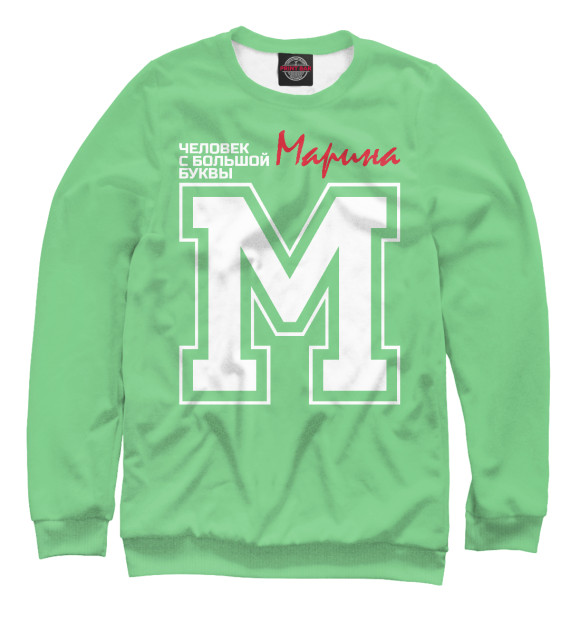Мужской свитшот с изображением Марина - это человек с большой буквы цвета Белый