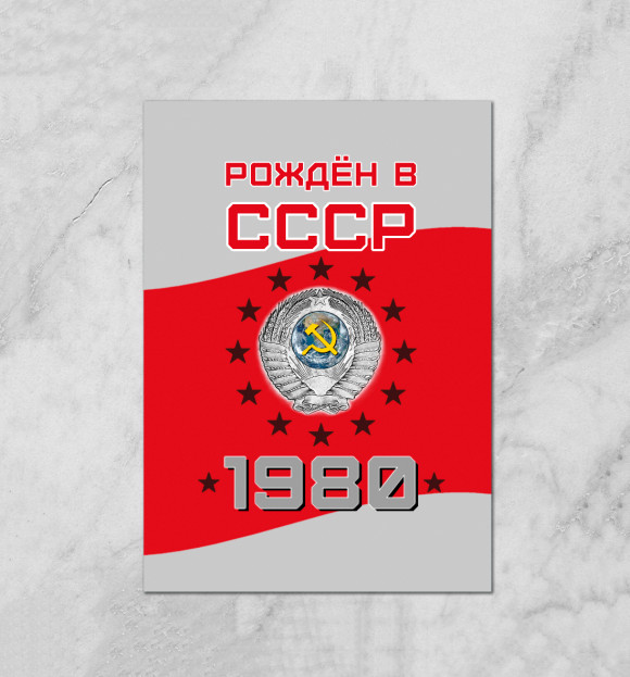 Плакат с изображением Рождён в СССР - 1980 цвета Белый