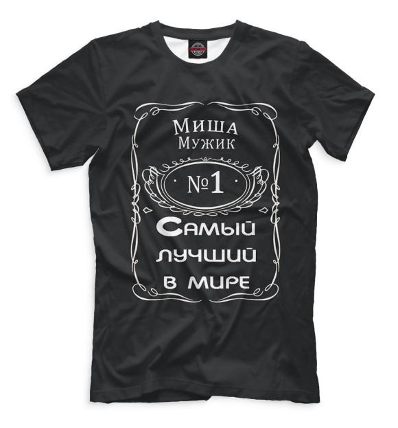 Мужская футболка с изображением Миша — самый лучший в мире цвета Черный