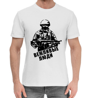 Мужская хлопковая футболка Вежливые люди - Армия России