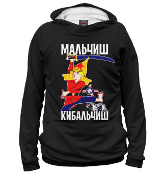 Мальчиш Кибальчиш