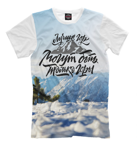 Мужская футболка с изображением Лучше гор горы цвета Молочно-белый