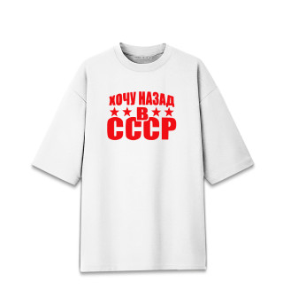Женская футболка оверсайз Хочу назад в СССР