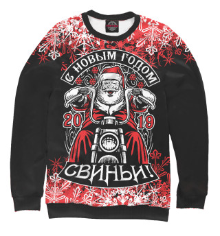 С Новым годом, свиньи!
