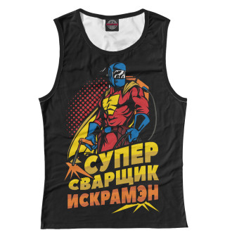 Супер сварщик искрамэн