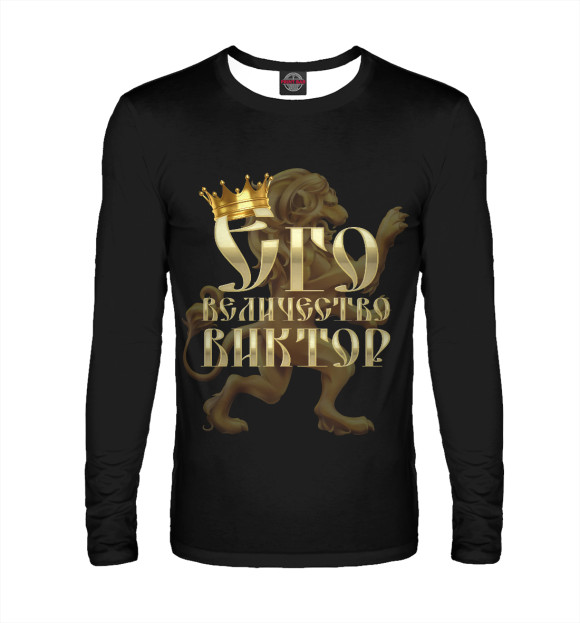 Мужской лонгслив с изображением Его величество Виктор цвета Белый