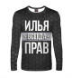 Мужской лонгслив Илья всегда прав