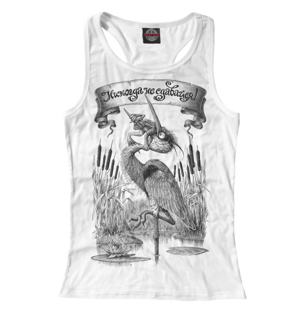 Женская майка-борцовка с изображением Никогда не сдавайся цвета Белый