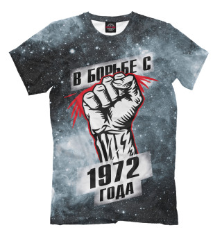 В борьбе с 1972 года
