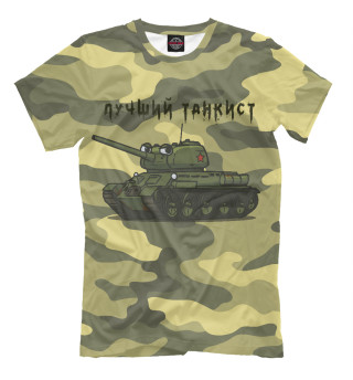 Мужская футболка Лучший танкист