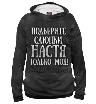 Худи для мальчика Настя моя!