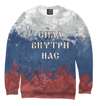 Россия - Сила внутри нас!