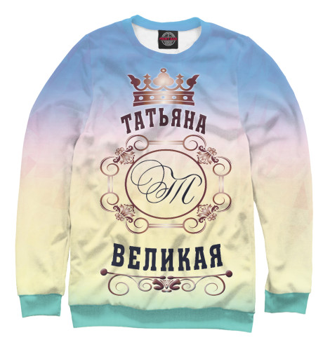 

Свитшоты Print Bar, Белый, Татьяна Великая