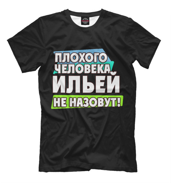 Мужская футболка с изображением Ильей не назовут цвета Черный