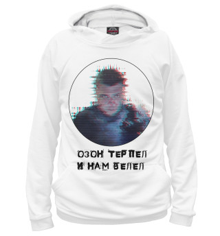 Озон терпел и нам велел