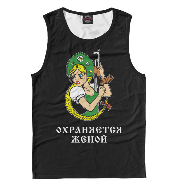 Майка для мальчика с изображением Охраняется Женой! цвета Белый