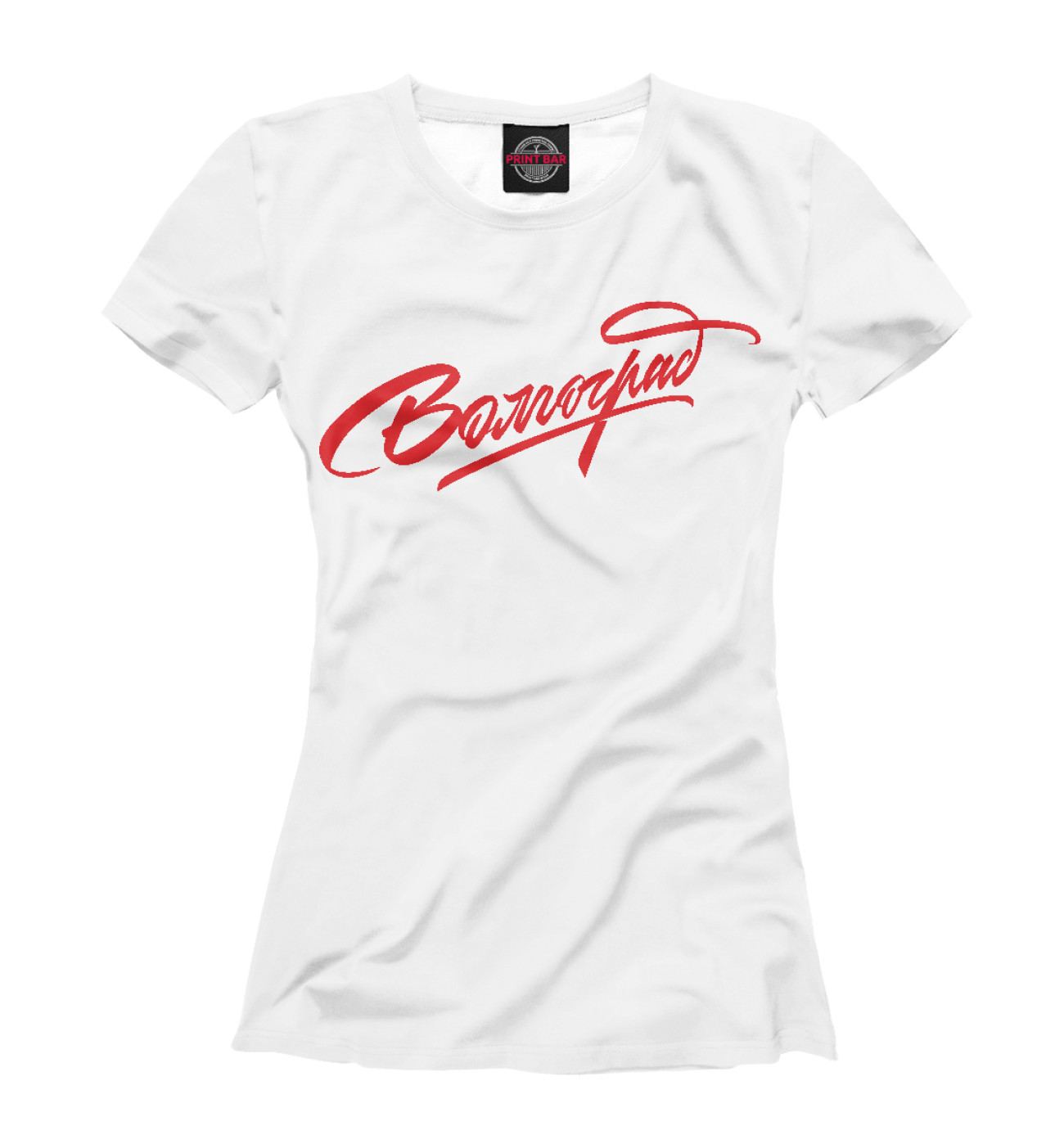 Футболка для волгоградца. Футболка волгоград белая. Печать на футболках волгоград. Печать на футболках волгоград. Волгоград футболка мужская.