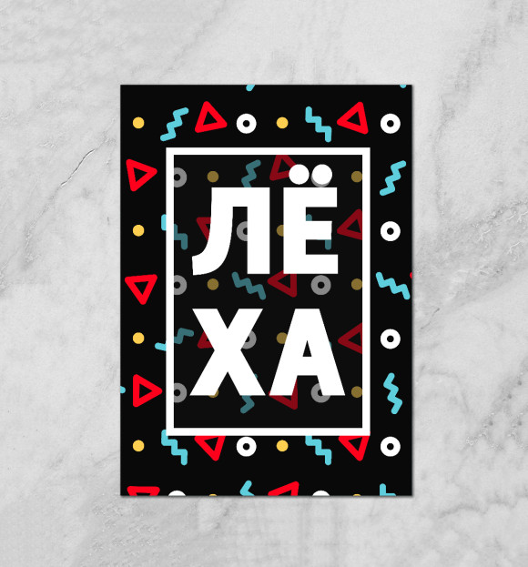 Плакат с изображением Лёха цвета Белый