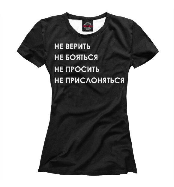 Женская футболка с изображением Не верить, не бояться цвета Белый