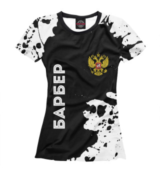 Женская футболка Барбер из России (брызги)