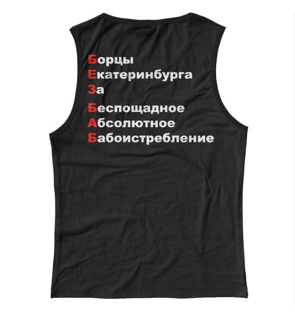 Майка для девочки с изображением БЕЗ БАБ цвета Белый