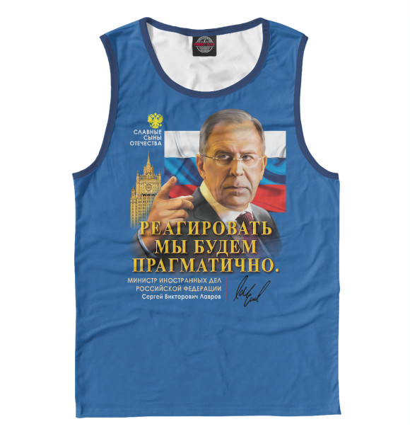 Мужская майка с изображением Сергей Лавров цвета Белый