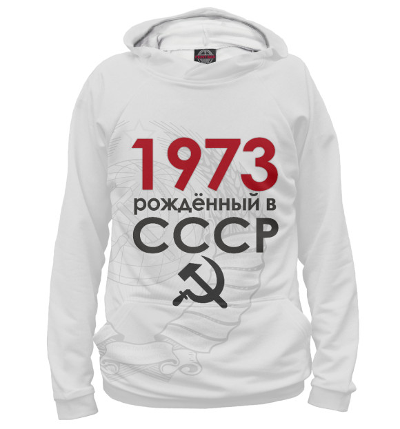 Худи для девочки с изображением Рожденный в СССР 1973 цвета Белый