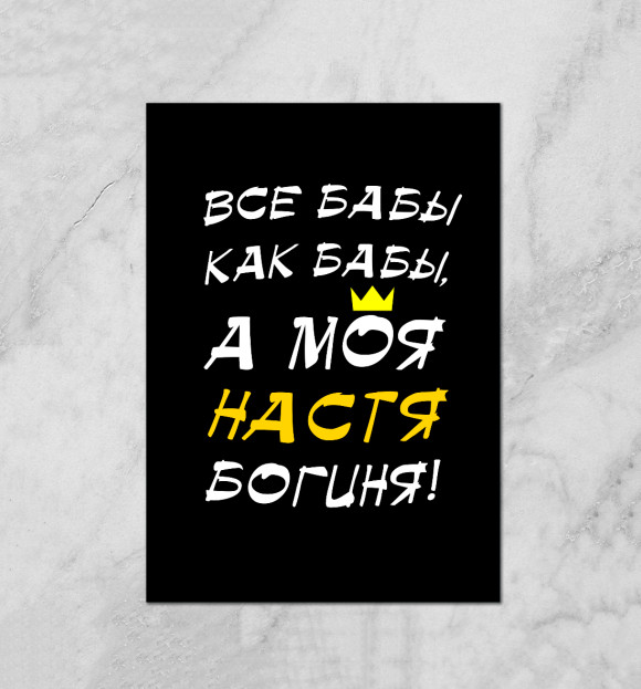 Плакат с изображением Анастасия - богиня! цвета Белый