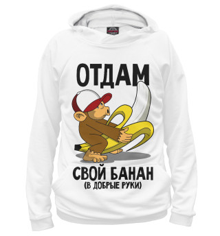 Отдам свой банан в добрые руки