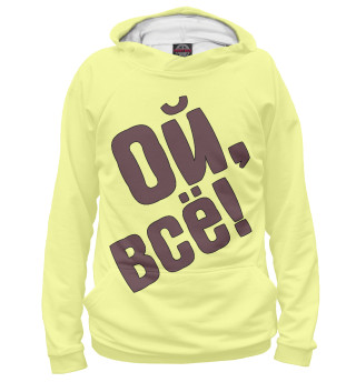 Ой, всё