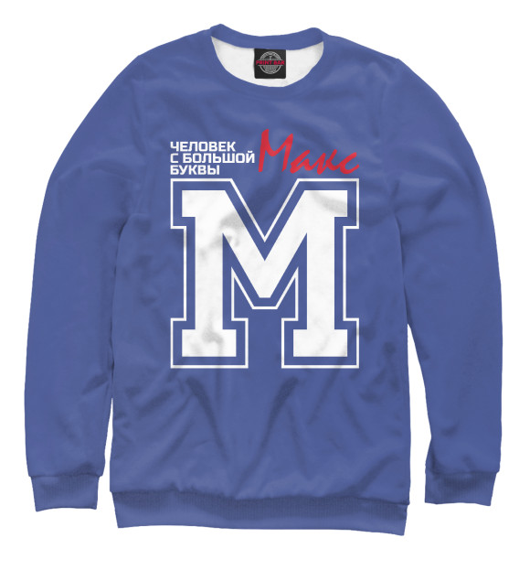 Женский свитшот с изображением Макс – человек с большой буквы цвета Белый