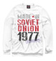 Женский свитшот Сделано в советском союзе 1977