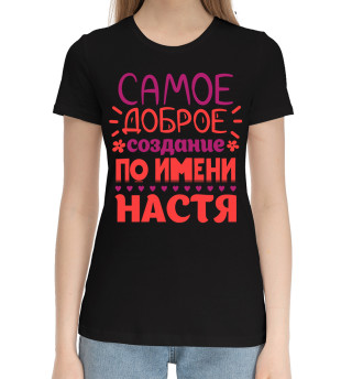 Хлопковая футболка для девочек Сымое доброе создание по имени Настя