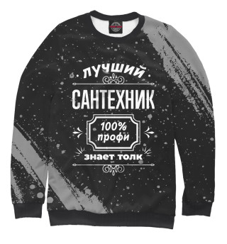 Женский свитшот Лучший Сантехник - 100% профи