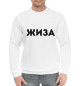 Мужской хлопковый свитшот Жиза