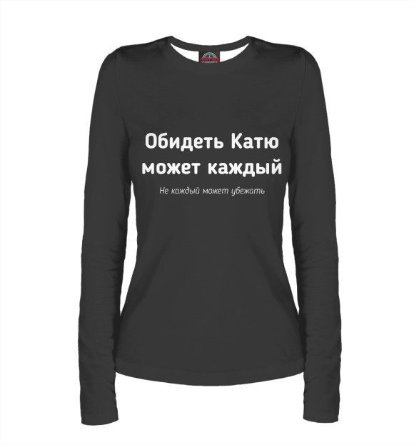 Женский лонгслив с изображением Обидеть Катю может каждый цвета Белый