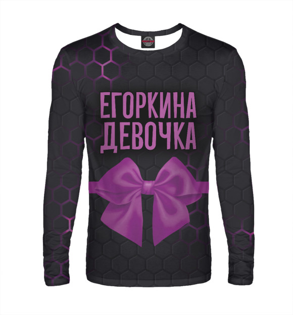 Мужской лонгслив с изображением Егоркина девочка цвета Белый