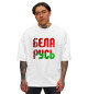 Мужская футболка оверсайз Беларусь