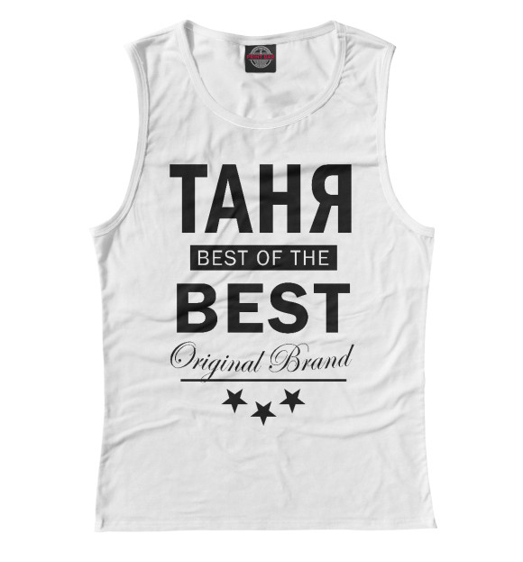 Майка для девочки с изображением ТАНЯ BEST OF THE BEST цвета Белый