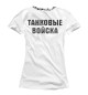 Женская футболка ТАНКОВЫЕ ВОЙСКА (Череп и Кости)