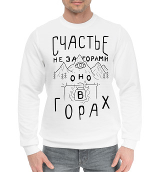 Счастье не за горами