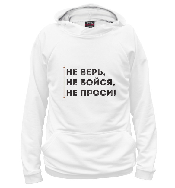 Мужское худи с изображением Не верь, не бойся, не проси цвета Белый
