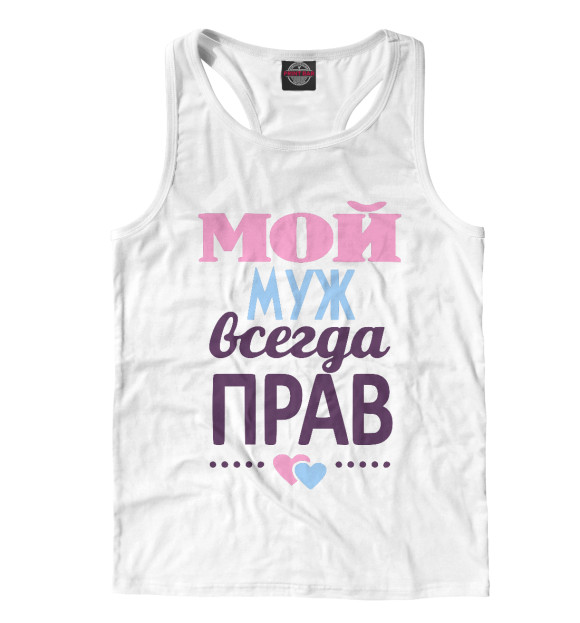 Мужская майка-борцовка с изображением Мой муж всегда прав! цвета Белый