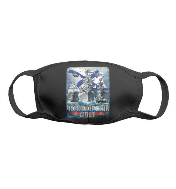 Маска тканевая с притом Черноморский флот (черный фон) цвета Белый Маска тканевая с изображением Черноморский флот (черный фон) цвета Белый