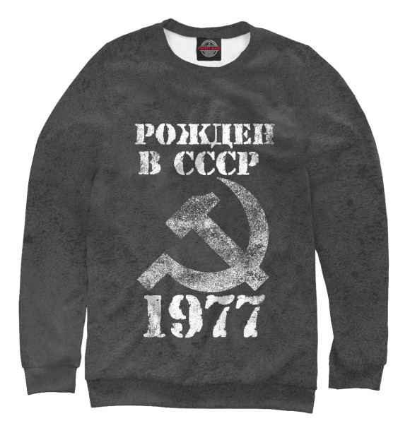 Свитшот для мальчиков с изображением Рожден в СССР 1977 цвета Белый