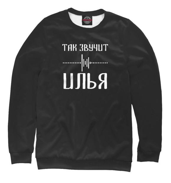 Свитшот для мальчиков с изображением Илья цвета Белый