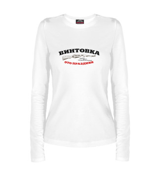 Винтовка-это праздник