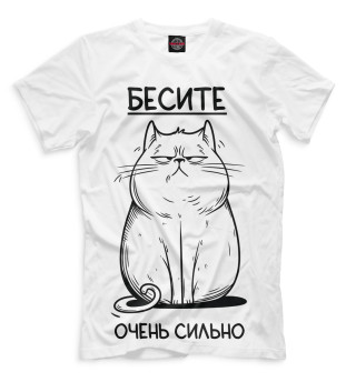 Бесите очень сильно