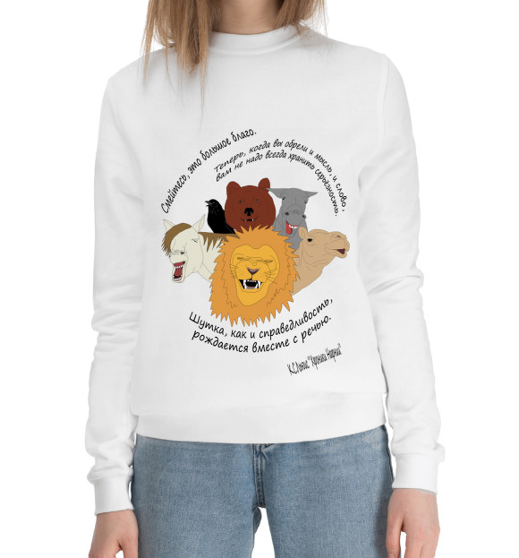 Женский хлопковый свитшот с притом Смех - это благо цвета Белый Женский хлопковый свитшот с изображением Смех - это благо цвета Белый