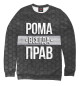 Мужской свитшот Рома всегда прав